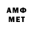 МЕТАМФЕТАМИН мет As Cor